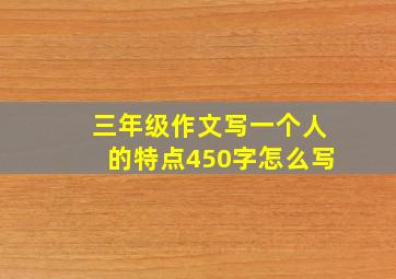 三年级作文写一个人的特点450字怎么写