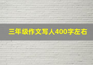 三年级作文写人400字左右