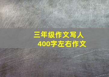 三年级作文写人400字左右作文