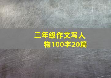 三年级作文写人物100字20篇