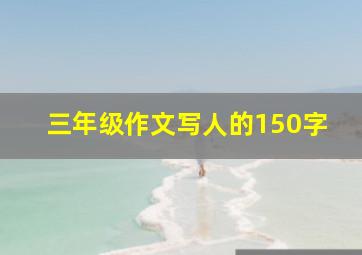 三年级作文写人的150字