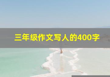 三年级作文写人的400字