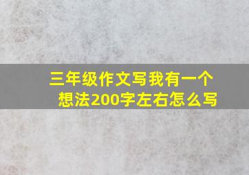 三年级作文写我有一个想法200字左右怎么写