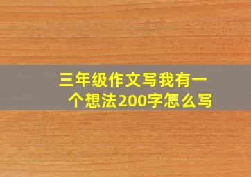 三年级作文写我有一个想法200字怎么写