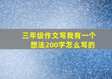 三年级作文写我有一个想法200字怎么写的