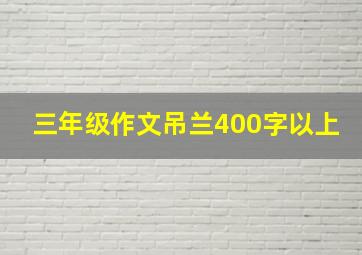 三年级作文吊兰400字以上