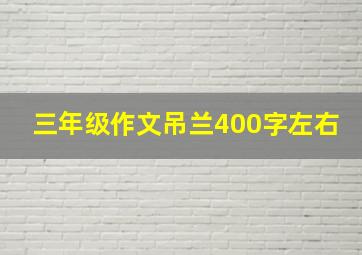 三年级作文吊兰400字左右