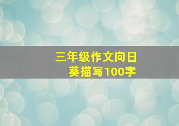 三年级作文向日葵描写100字