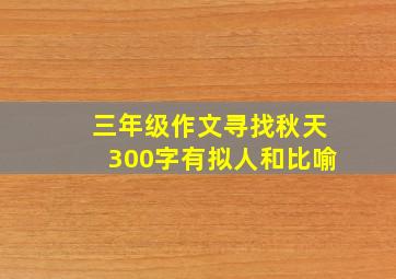 三年级作文寻找秋天300字有拟人和比喻