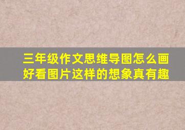 三年级作文思维导图怎么画好看图片这样的想象真有趣