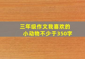 三年级作文我喜欢的小动物不少于350字