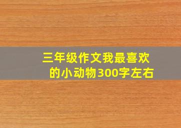 三年级作文我最喜欢的小动物300字左右