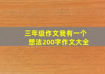 三年级作文我有一个想法200字作文大全