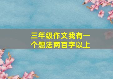 三年级作文我有一个想法两百字以上