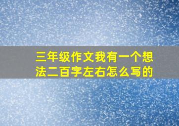 三年级作文我有一个想法二百字左右怎么写的