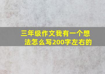 三年级作文我有一个想法怎么写200字左右的