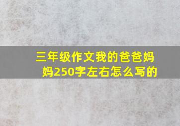 三年级作文我的爸爸妈妈250字左右怎么写的