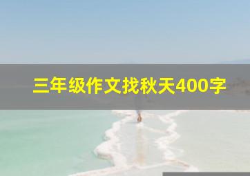 三年级作文找秋天400字