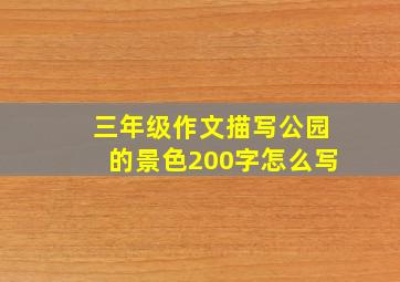 三年级作文描写公园的景色200字怎么写