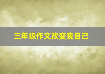 三年级作文改变我自己