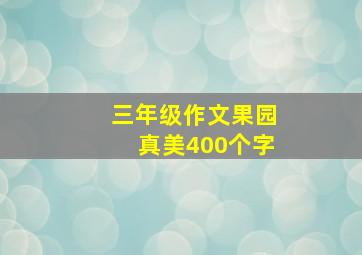 三年级作文果园真美400个字