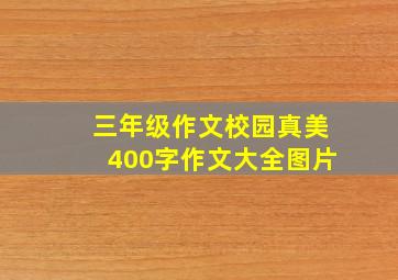 三年级作文校园真美400字作文大全图片