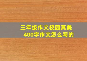 三年级作文校园真美400字作文怎么写的