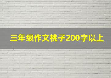 三年级作文桃子200字以上