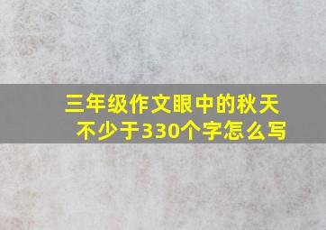 三年级作文眼中的秋天不少于330个字怎么写