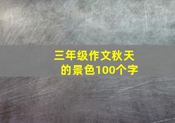 三年级作文秋天的景色100个字