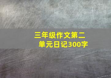 三年级作文第二单元日记300字