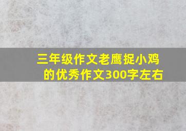 三年级作文老鹰捉小鸡的优秀作文300字左右