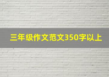 三年级作文范文350字以上