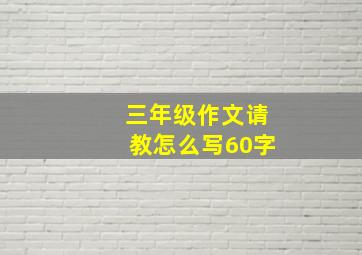 三年级作文请教怎么写60字