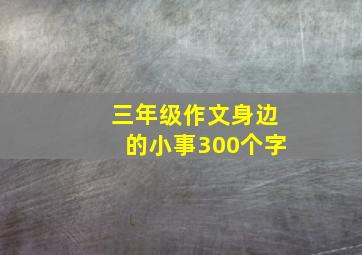 三年级作文身边的小事300个字