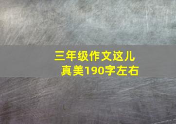 三年级作文这儿真美190字左右