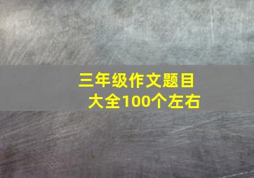 三年级作文题目大全100个左右