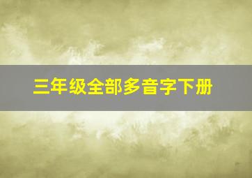 三年级全部多音字下册