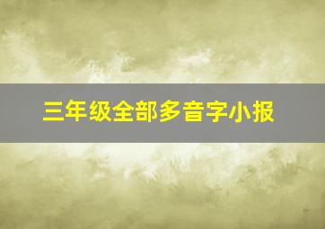 三年级全部多音字小报