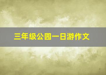 三年级公园一日游作文