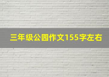 三年级公园作文155字左右