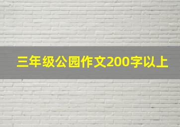 三年级公园作文200字以上