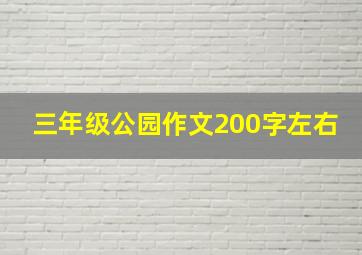 三年级公园作文200字左右