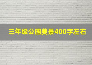 三年级公园美景400字左右