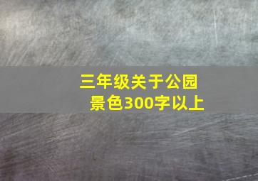 三年级关于公园景色300字以上