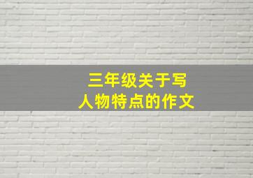 三年级关于写人物特点的作文