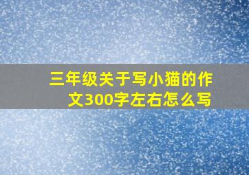 三年级关于写小猫的作文300字左右怎么写