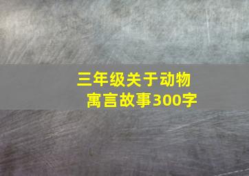 三年级关于动物寓言故事300字