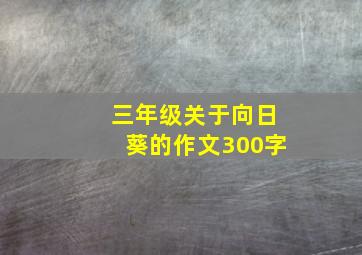 三年级关于向日葵的作文300字