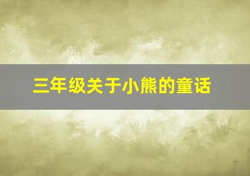 三年级关于小熊的童话